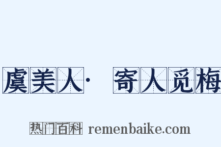 虞美人·寄人觅梅是什么意思的图片